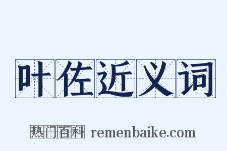 叶佐近义词是什么意思的图片